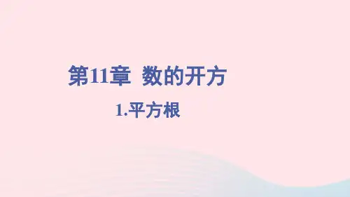 八年级上册第11章数的开方11-1平方根与立方根1平方根上课新版华东师大版