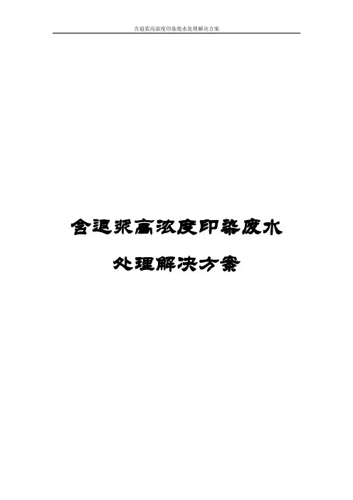 含退浆高浓度印染废水处理解决方案