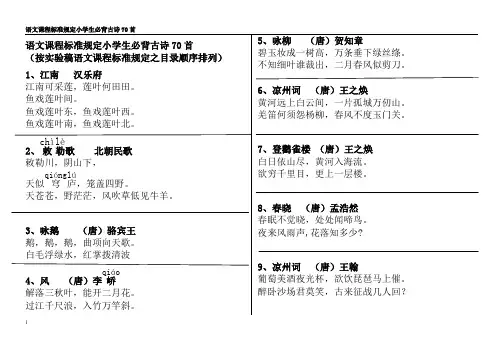 语文课程标准规定小学生必背古诗70首(适合打印版 带拼音)