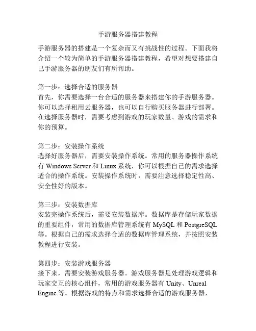 手游服务器搭建教程
