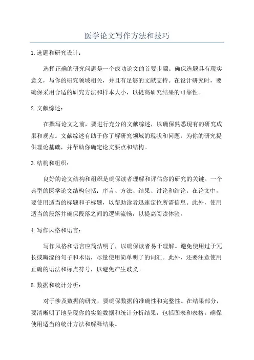 医学论文写作方法和技巧