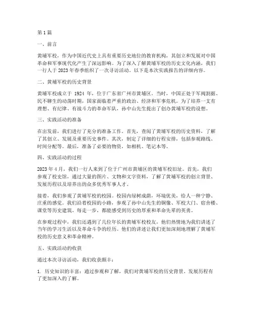 寻访黄埔军校实践报告(2篇)