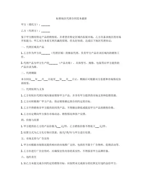 标准地区代理合同范本最新