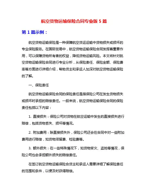 航空货物运输保险合同专业版5篇