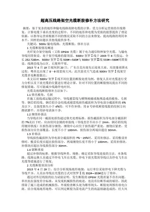 超高压线路架空光缆断股修补方法研究