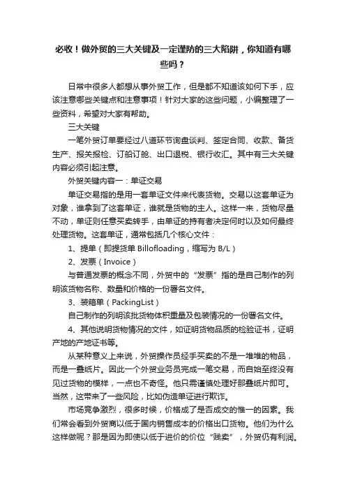 必收！做外贸的三大关键及一定谨防的三大陷阱，你知道有哪些吗？