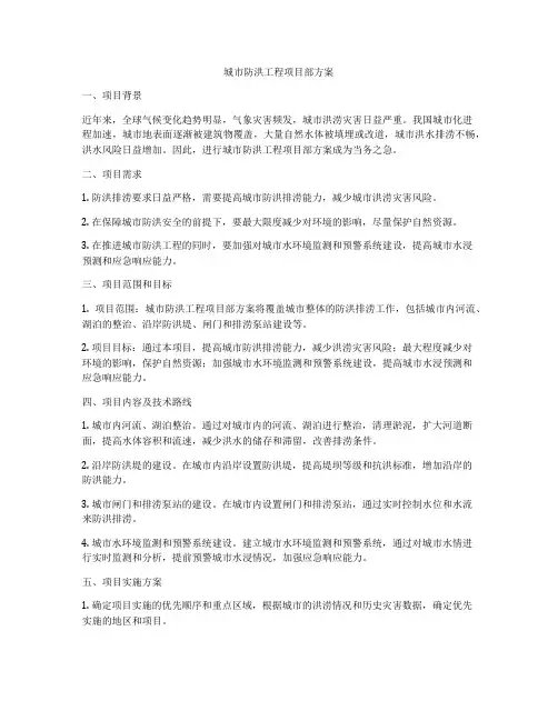 城市防洪工程项目部方案