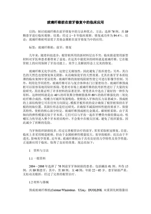 玻璃纤维桩在前牙修复中的临床应用