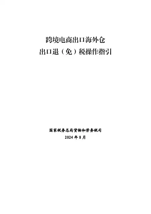 跨境电商出口海外仓出口退免税操作指引