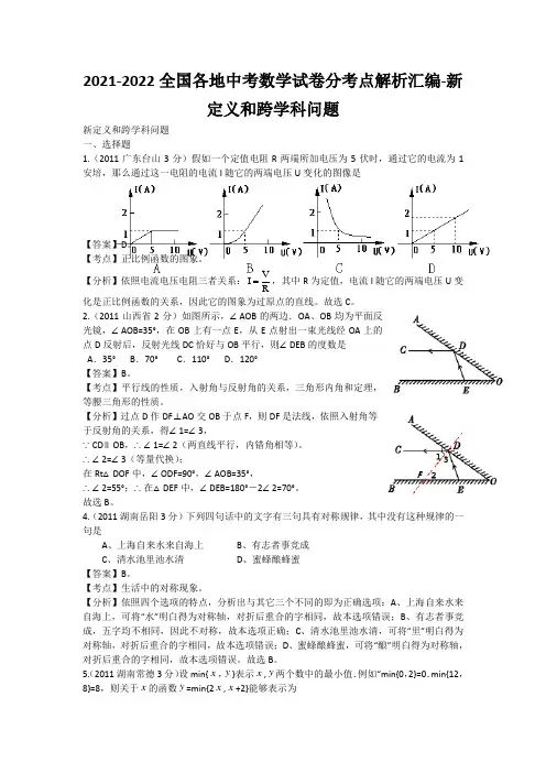 2021-2022全国各地中考数学试卷分考点解析汇编-新定义和跨学科问题