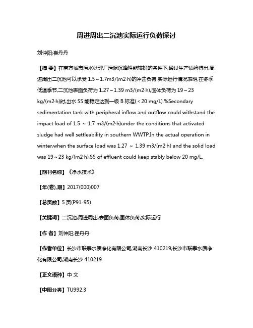 周进周出二沉池实际运行负荷探讨