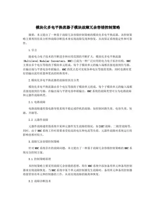 模块化多电平换流器子模块故障冗余容错控制策略