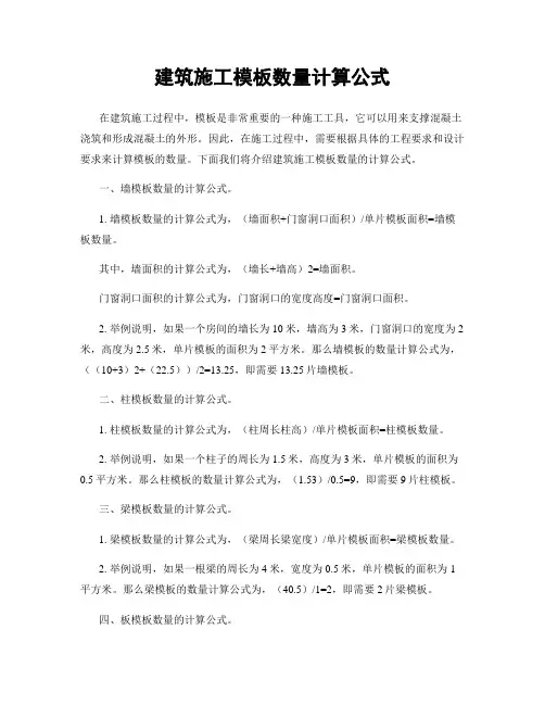 建筑施工模板数量计算公式