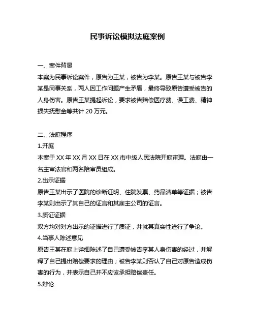 民事诉讼模拟法庭案例