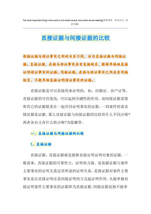直接证据与间接证据的比较