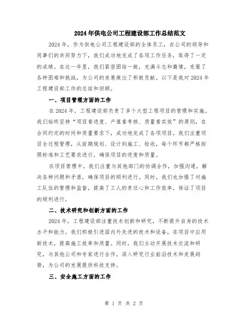 2024年供电公司工程建设部工作总结范文