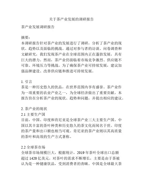 关于茶产业发展的调研报告