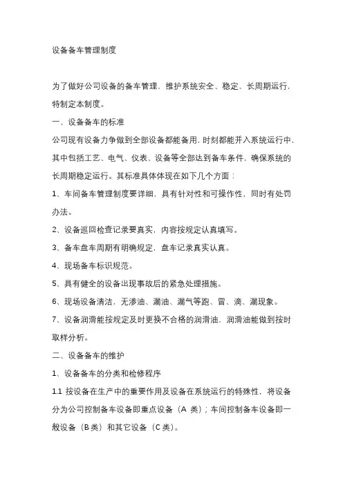 设备备车管理制度范文