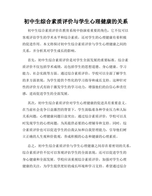 初中生综合素质评价与学生心理健康的关系