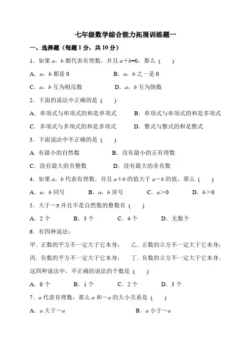 七年级数学综合能力拓展训练题及解析(共三套题)