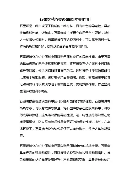 石墨烯掺在纺织面料中的作用
