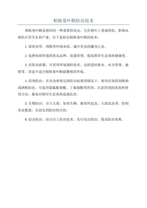稻纵卷叶螟防治技术