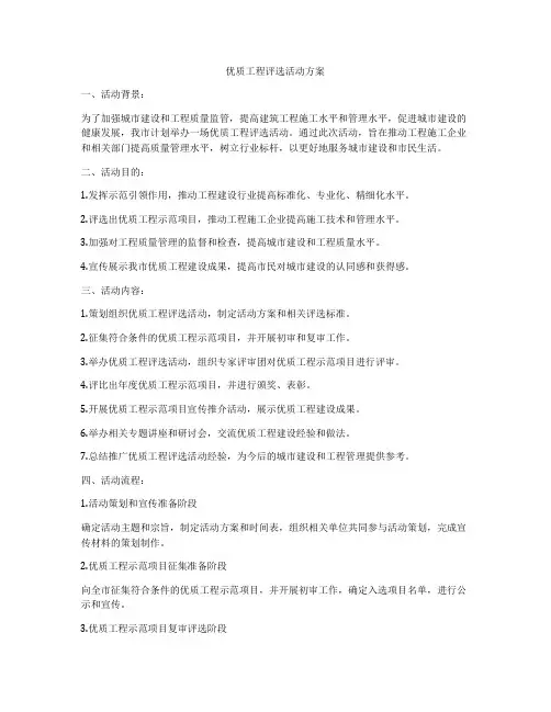 优质工程评选活动方案