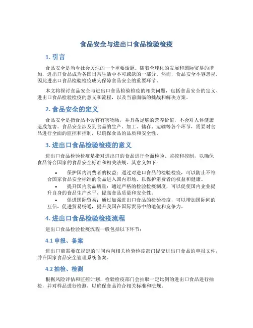 食品安全与进出口食品检验检疫