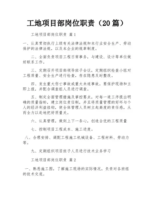 工地项目部岗位职责(20篇)
