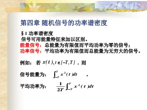 第4章 随机信号的功率谱密度.ppt