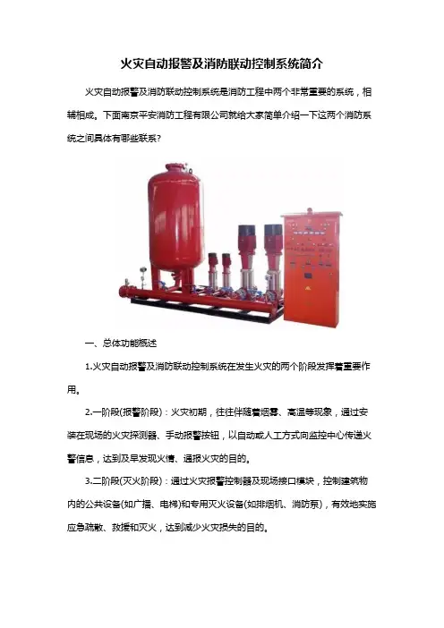火灾自动报警及消防联动控制系统简介
