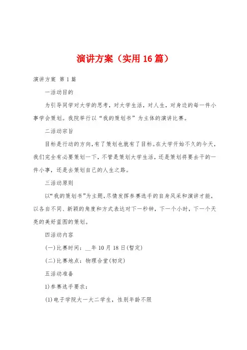 演讲方案(实用16篇)