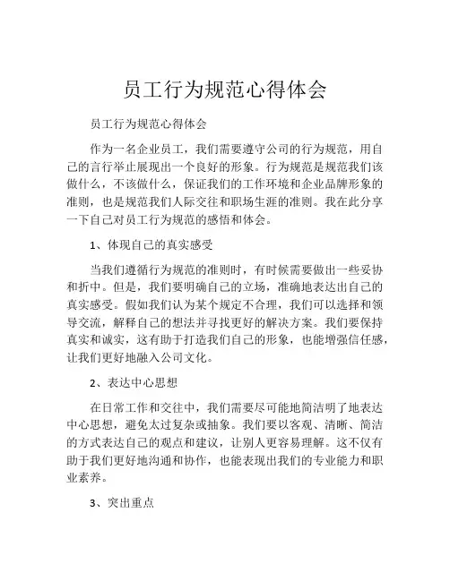 员工行为规范心得体会