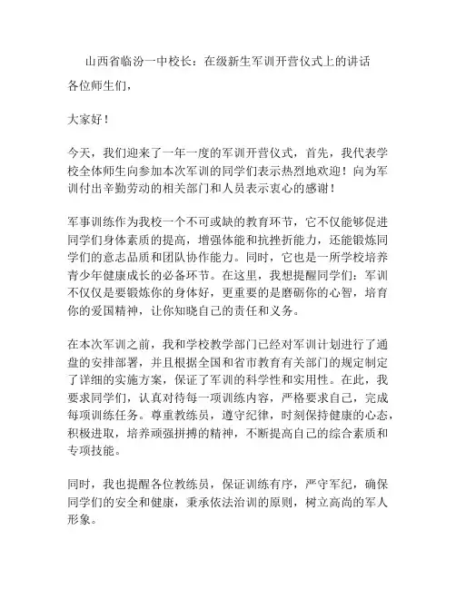 山西省临汾一中校长：在级新生军训开营仪式上的讲话