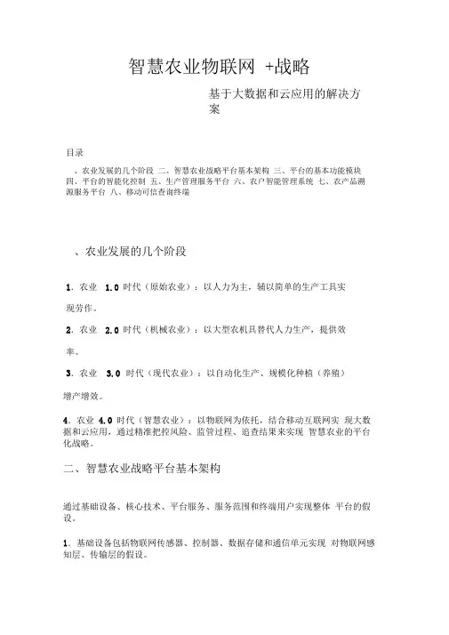 (完整word版)智慧农业物联网+数据云平台解决方案(word文档良心出品)