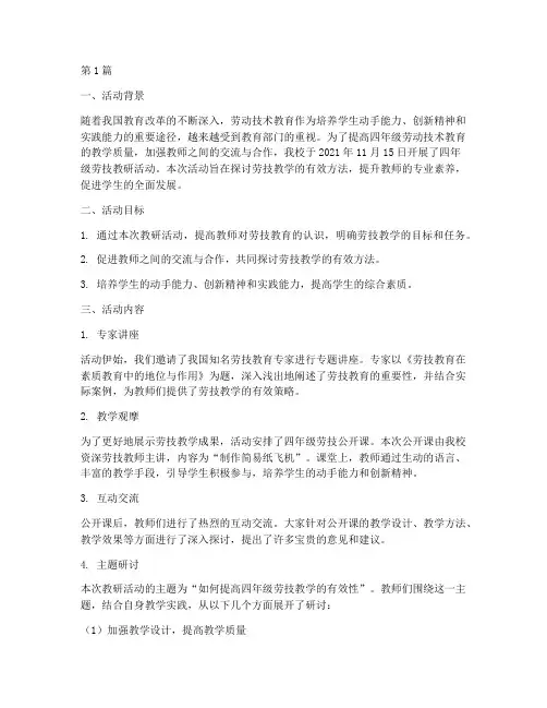 四年级劳技教研活动记录(3篇)