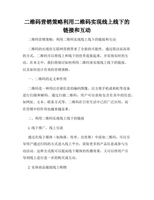二维码营销策略利用二维码实现线上线下的链接和互动