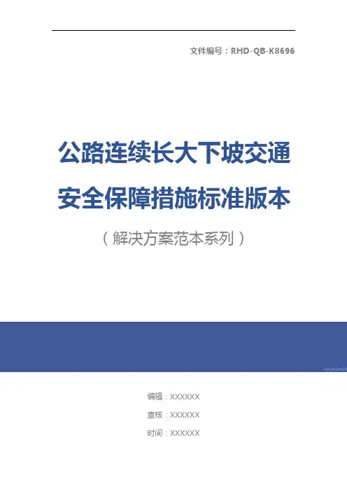 公路连续长大下坡交通安全保障措施标准版本