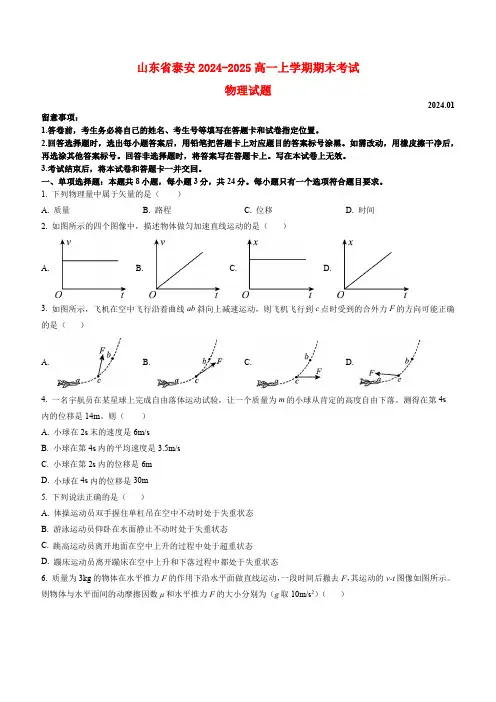山东省泰安2024_2025高一物理上学期期末考试试题