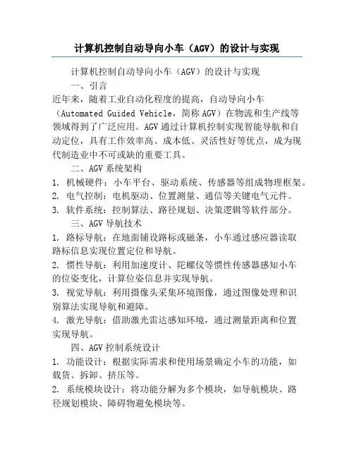 计算机控制自动导向小车(AGV)的设计与实现