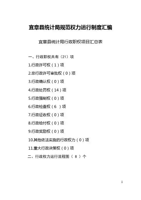 宜章县统计局规范权力运行制度汇编