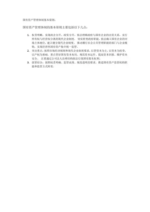 国有资产管理体制基本原则