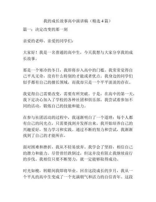 我的成长故事高中演讲稿(精选4篇)