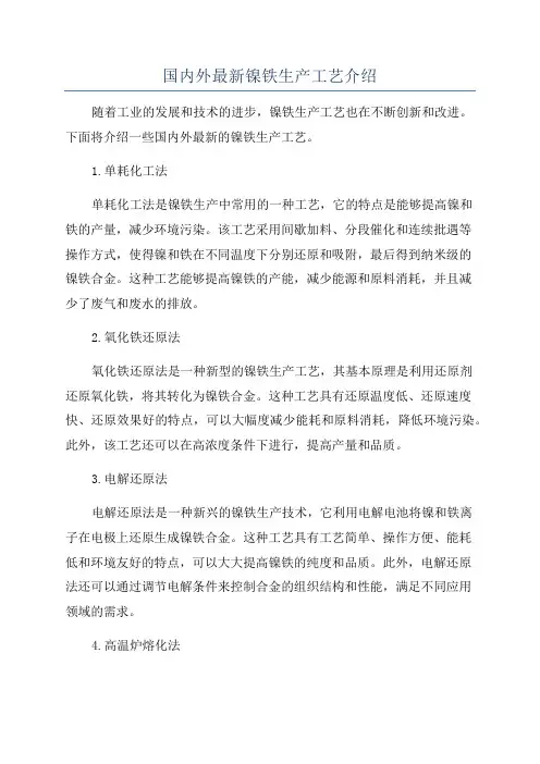 国内外最新镍铁生产工艺介绍