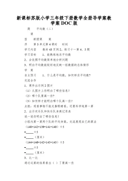 新课标苏版小学三年级下册数学全册导学案教学案DOC版
