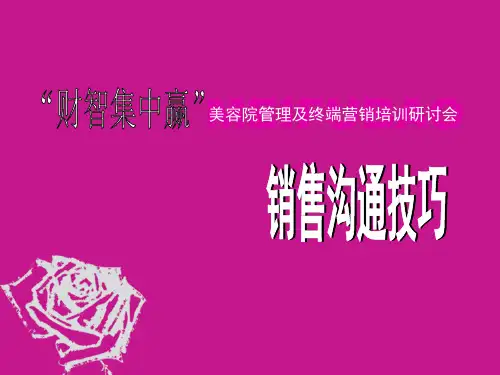 美容院管理及终端营销培训(销售沟通技巧培训)PPT课件讲义