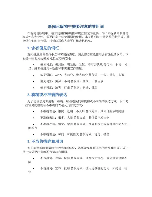 新闻出版物中需要注意的禁用词