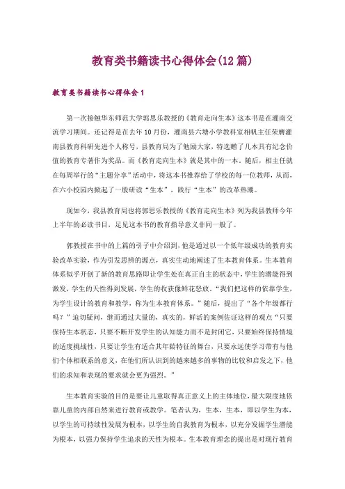 教育类书籍读书心得体会(12篇)