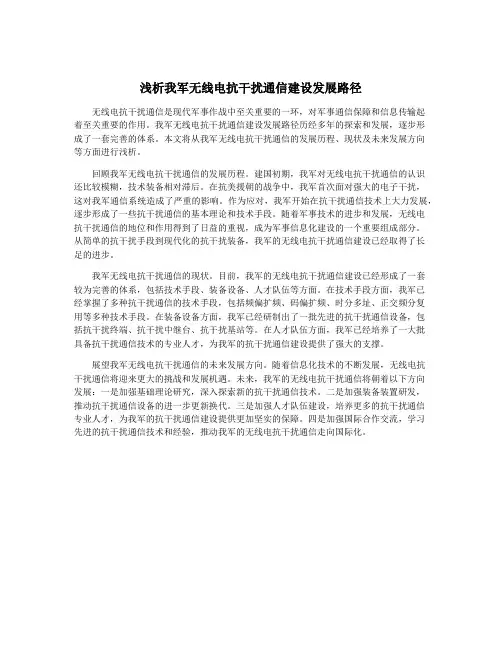 浅析我军无线电抗干扰通信建设发展路径