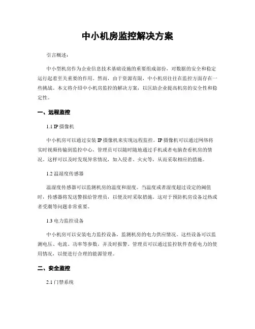 中小机房监控解决方案
